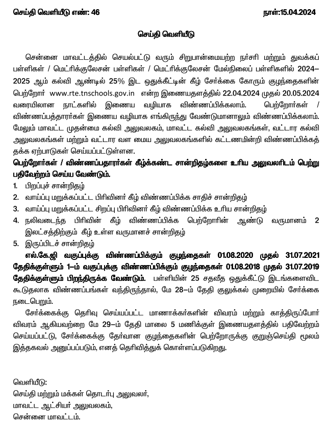 TN RTE Admission 2024-25 Chennai Notification PDF